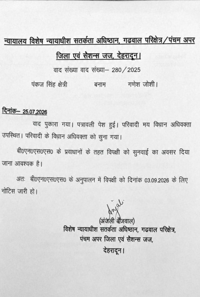 मंत्री गणेश जोशी को विशेष सतर्कता कोर्ट ने किया तलब