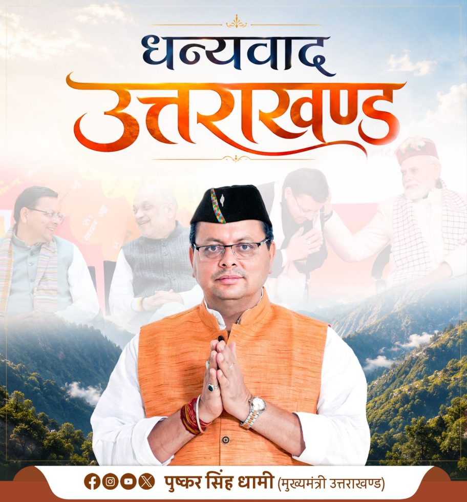 जनसेवा के पाँच साल सीएम धामी ने गिनाईं सरकार की उपलब्धियां