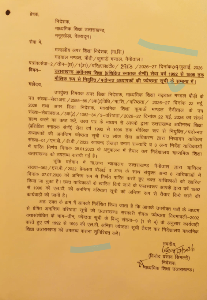 एलटी शिक्षकों को बीस वर्ष बाद मिला वरिष्ठता का अधिकार