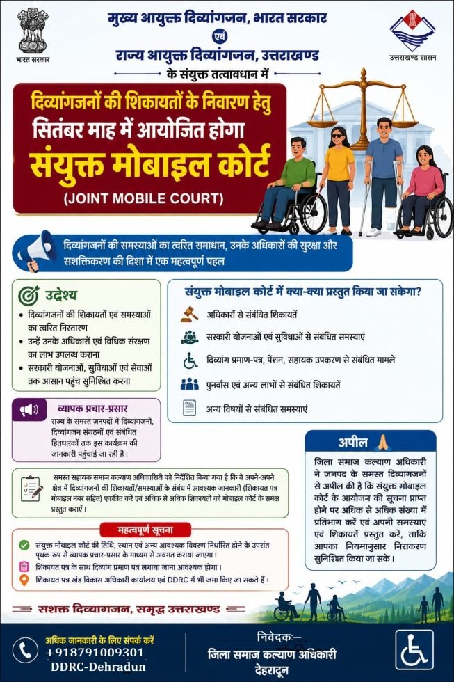 दिव्यांगजनों के लिए लगेगा संयुक्त मोबाइल कोर्ट
