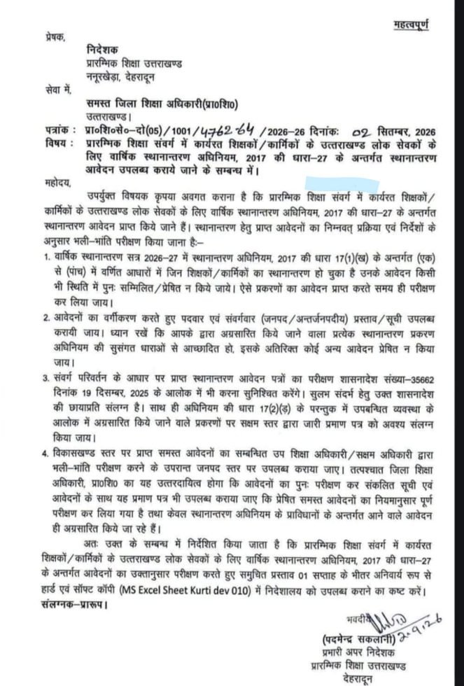 प्राथमिक शिक्षकों के वार्षिक स्थानांतरण की प्रक्रिया शुरू