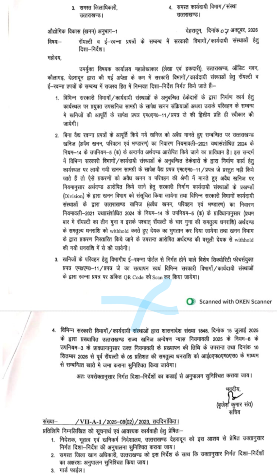 खनन बिना ई रवन्ना खनिज सामग्री के इस्तेमाल पर लगेगा जुर्माना