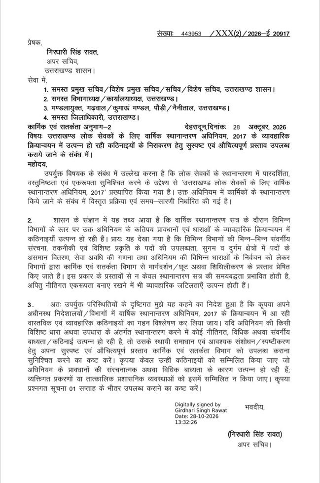 स्थानांतरण अधिनियम की व्यावहारिक दिक्कतों पर मांगे स्पष्ट प्रस्ताव